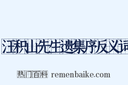 汪积山先生遗集序反义词是什么意思的图片